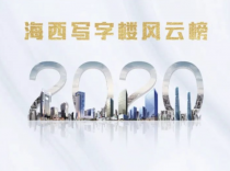 2020海西写字楼评选活动完美收官！